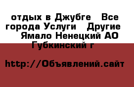 отдых в Джубге - Все города Услуги » Другие   . Ямало-Ненецкий АО,Губкинский г.